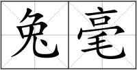 兔毫