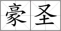 豪圣