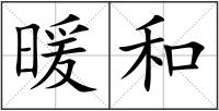 暖和