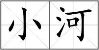 小河