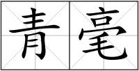 青毫