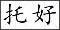 托好