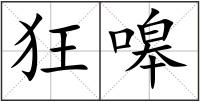 狂嗥