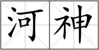河神