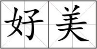 好美