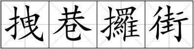 拽巷攞街