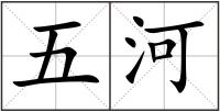 五河