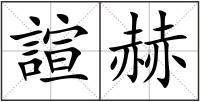 諠赫