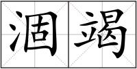 涸竭