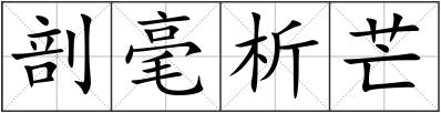 剖毫析芒