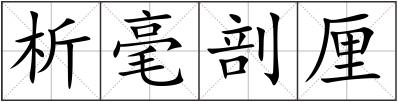 析毫剖厘