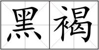 黑褐