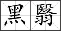 黑翳