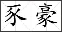 豕豪