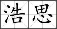 浩思