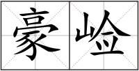 豪崄