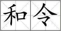 和令