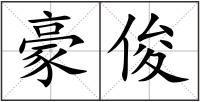 豪俊