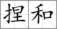捏和