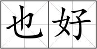 也好