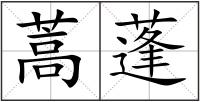 蒿蓬