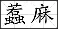 蠚麻