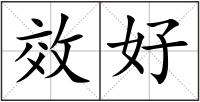 效好