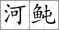 河鲀