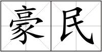 豪民