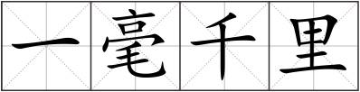 一毫千里