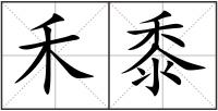 禾黍