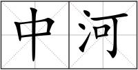 中河