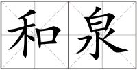 和泉