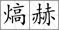 熇赫