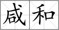 咸和