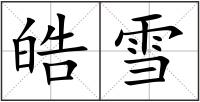 皓雪