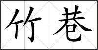 竹巷