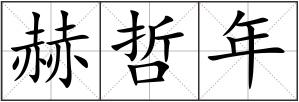 赫哲年