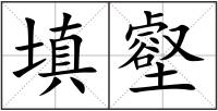 填壑
