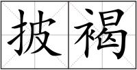 披褐