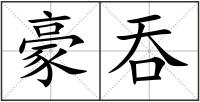 豪吞