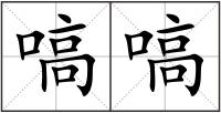 嗃嗃