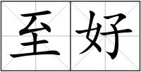 至好