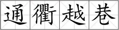通衢越巷