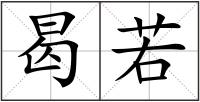 曷若
