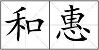 和惠