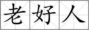 老好人