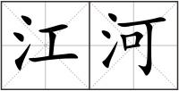 江河