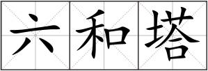 六和塔