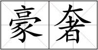 豪奢
